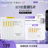 可丽金（COLLGENE）Human-like重组胶原蛋白安护修护面膜25g*5片/盒