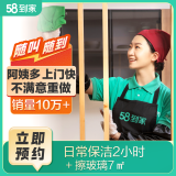 58到家 日常保洁 家政保洁服务 保洁上门服务 上门保洁 家政保洁京东平台商家 日常保洁2小时+擦玻璃7㎡ 北京、上海、成都、天津、杭州、西安、武汉
