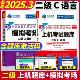 未来教育2025年3月全国计算机等级考试二级C语言上机考试题库模拟考场真题试卷习题公共基础教程视频解析 上机+模拟2册