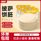 焙小姐披萨饼胚饼底半成品比萨烘焙原料食材空气炸锅加热即食pizza饼皮 9英寸披萨饼底840g/6只