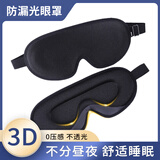 GREAT LIFE轻盈遮光3D眼罩睡眠透气男女通用午睡睡觉舒适旅行旅游 黑色