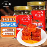 云之南鸡枞油腐乳260g*2云南特产豆腐乳霉豆腐红油腐乳拌面酱下饭菜