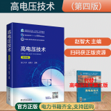 正版高电压技术第四版赵智大 主编中国电力出版社电介质的电气强度 普电气设备缘试验高电压技术第4版教材电气工程及其自动化专业