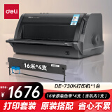 得力（deli）DE-730K高速针式打印机 1+6联营改增值税控发票专用面单票据快递出库单商用办公套餐