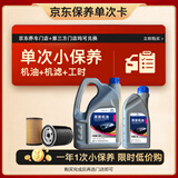 捷欧得京东养车 保养单次卡全合成机油润滑油SP级5W-40 5L