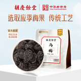 胡庆余堂乌梅200克酸梅汤原料包乌梅茶乌梅泡水花果养生茶干制乌梅汤泡水养生茶花果茶酸梅汤原料包原材料