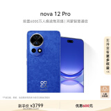 华为nova 12 Pro 前置6000万人像追焦双摄 512GB 12号色物理可变光圈 鸿蒙智慧通信智能手机nova系列