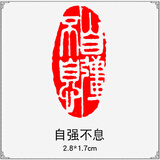 传印阁 成品书画闲章书法刻章中国风篆刻椭圆随形篆书古风绘画国画章引首章起首藏书盖章印章书法艺术作品 A432 自强不息（买3送1，多买多送）