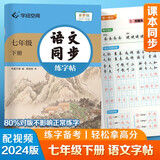 华夏万卷 七年级下册语文同步练字帖 初中生7年级同步RJ人教版 天天练描红练字本田字格生字抄写本 手写规范字体楷书字帖