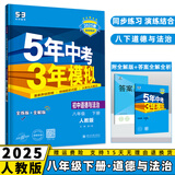 2025五年中考三年模拟五三八下初中八年级下册53八年级下5年中考3年模拟5.3天天练初二练习册语文数学英语政治历史地理生物全套自选 道德与法治人教版(政治)RJ 同步课本训练练习册