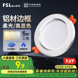 FSL佛山照明LED筒灯铝材三色过道嵌入式孔灯5W白玉银边开孔75-85mm