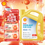 壳牌（Shell）长效冷却防冻液水箱宝  -45℃ 4L 养车保养