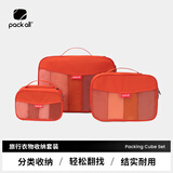 pack all旅行收纳包套装行李箱分装整理袋便捷衣物收纳袋三件套 橙色