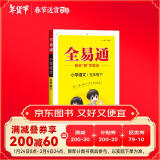 【2024春季】小学全易通【五年级语文】下册（部编人教版）教材同步解读辅导资料课堂笔记练习册课堂训练答案全解资料书教材全解全析