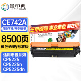 金印典适用惠普5225硒鼓hp5225硒鼓LaserJet CP5225dn/n 5220彩色墨盒307A 【8500页】CE742A黄色硒鼓