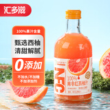 汇多滋甄蔬甄果nfc100%纯果汁NFC饮料整箱玻璃瓶多口味325ml NFC红西柚325ml*6瓶
