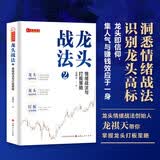 （实操篇）龙头战法2：情绪战法与打板策略 龙祺天著 情绪交易战法游资打板交易解密龙头选股方法 股票图书正版