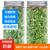 小葱干脱水蔬菜干香葱香菜蒜苗碎姜片蒜叶干货泡面伴侣配菜包调味 香菜干1罐+香葱干1罐（50g/罐）