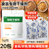 瑞嘉乐硅胶食品干燥剂零食吸湿茶叶除湿防潮相机宠物粮食用小包装5g20包