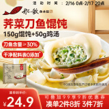 船歌鱼水饺 荠菜刀鱼鸡汤馄饨小云吞200g（150g混沌+50g鸡汤）生鲜 儿童早餐