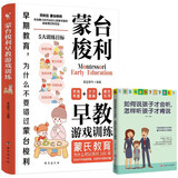 蒙台梭利早教游戏训练+如何说孩子才会听 怎样听孩子才肯说（全2册）宝宝启蒙认知思维导图读懂儿童心理学