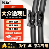 骏勒17-24款大众途观L无骨雨刮器途观L新能源/途观X原装胶条方块25/22