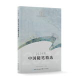 2024年中国随笔精选（2024中国年选系列）
