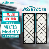 澳麟（AOLIN）活性炭空调滤芯滤清器/特斯拉Model Y电动车 外置下部【两片】