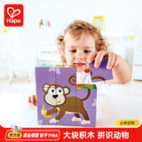 Hape拼图玩具 9粒六面木质积木拼图大颗粒拼搭小孩拼图儿童宝宝 丛林动物 2-6Y