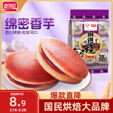 盼盼 铜锣烧 网红零食夹心蛋糕品早餐面包茶点 香芋味240g(内装20枚)