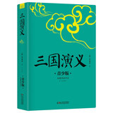 三国演义 白话注释艺术插图青少版 余秋雨推荐、梅子涵作序 好评如潮 新版修订