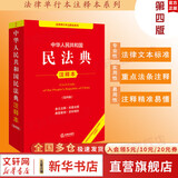 【正版包邮】2025新版 中华人民共和国民法典注释本2025 第四版 民法典2025正版全套及司法解释 法律出版社 民法典条文释义解读实用法律书籍 新华文轩旗舰店 2025民法典注释本第四版
