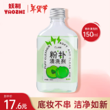 妖制（Yaozhi）粉扑清洁剂甘油果味150ml 海绵彩妆美妆蛋清洗剂化妆刷工具清洗液