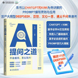 AI提问之道：不会提问怎么玩AI  人工智能书籍 chatgpt kimi实用案例 deepseek 大模型通用提问法 人机交互  提示工程 prompt engineering京东超级618