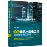 图解建设工程细部施工做法系列图书--图解建筑水暖电工程现场细部施工做法（第二版）
