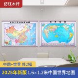 2025年中国地图世界地理图挂图仿红木挂杆地图大尺寸无拼接加厚铜版纸地理挂图学生教学商务办公室教室中国挂图开学季 【1.6*1.1m套装】中国+世界地图
