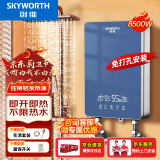 创维（Skyworth） 即热式电热水器电家用加热器速热洗澡器小型淋浴加热宝即开即热快速加热恒温洗澡机免储水 8500W 铸铝【一秒热/功率可调】空开 自行安装