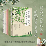 文学散文名家慢品人间烟火色 总有人间一两风 填我十万八千梦+人生大事 吃喝二字+日子不慌不忙 我们来日方长+日落尤其温柔 人间皆是浪漫+岁月静好是片刻 一地鸡毛是日常（套装共5册）时间从来不语