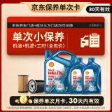 壳牌（Shell）保养单次卡 含机油机滤工时蓝壳5W-40 SP 6L