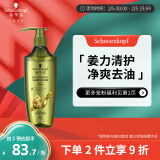 施华蔻（Schwarzkopf）生姜精华洗发露600ml  持久控油清爽蓬松洗发水 无硅油洗头膏