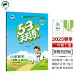 53天天练 小学数学 一年级下册 QD青岛五四制版 2025春季 含测评卷 参考答案 
