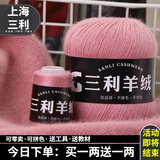 三利上海三利羊绒线正品100%纯山羊绒线毛线团中粗手编织毛衣围巾diy 07橡皮粉【今日下单买一送一】 100%山羊绒