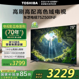 东芝电视75Z500NF 75英寸 144Hz 高刷高色域3+128GB 火箭炮 4K超清智能电视机 以旧换新家电国家补贴