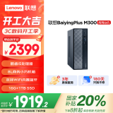 联想百应M300 商用办公个人家用台式电脑主机 (酷睿12代i5-12450HX 16G 1TB SSD)国家补贴20%