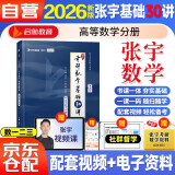 2026张宇考研数学 基础30讲【高等数学分册】 数学一二三适用 启航教育书课包搭汤家凤1800李永乐复习全书武钟祥660