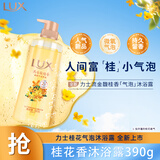 力士气泡爽肤二合一持久留香沐浴露男女桂花香390g 新老包装随机发
