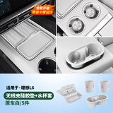 丽卡尼25款理想L6/L7/L8L9中控水杯垫储物盒防护垫汽车内饰用品改装配件 24-25款L6前后水杯+无线垫-白5件