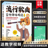 流行歌曲吉他弹唱精选+五线谱本（共2册）适合初学者的吉他弹奏宝典 128首流行歌曲简谱教学书 吉他入门学习教材 附带教学视频 