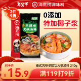 海底捞火锅底料 泰式风味冬阴功火锅汤料210g 3-5人份一料多用