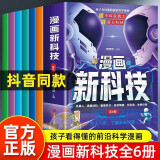 漫画新科技（全6册）Ai人工智能科普书自动驾驶机器人元宇宙高新材料智能芯片生物识别儿童科学漫画书中国百科全书小学必读课外阅读书籍